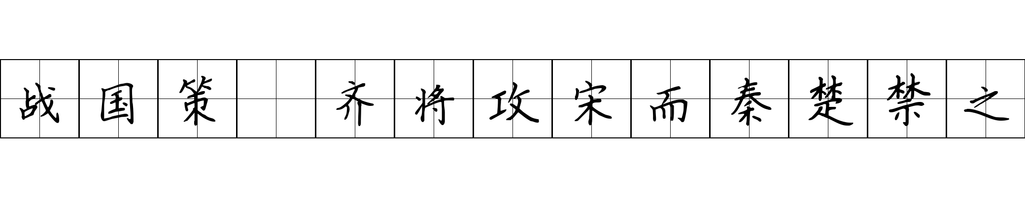 战国策 齐将攻宋而秦楚禁之